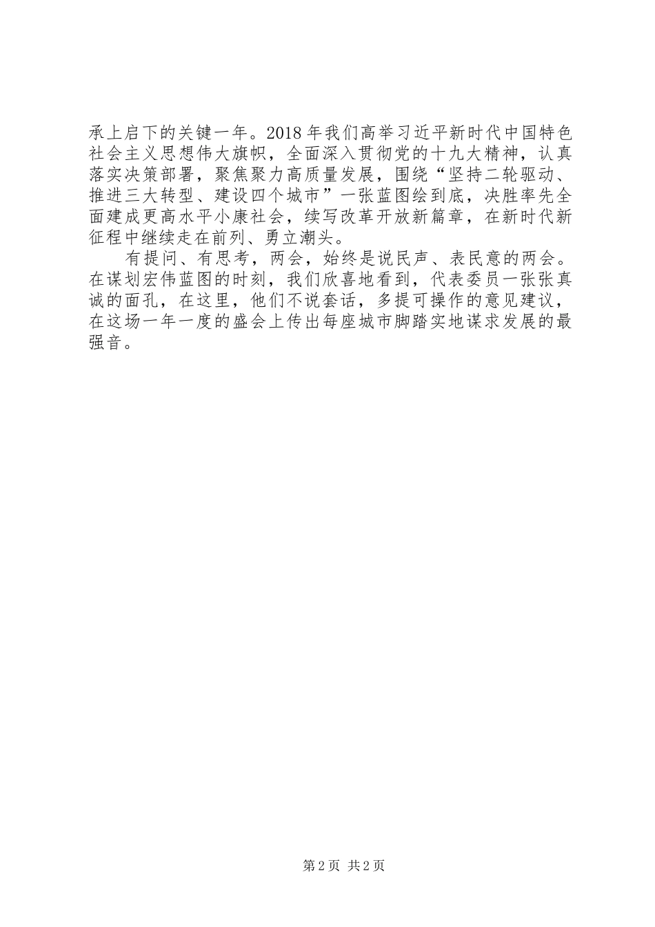 20XX年两会精神心得体会 (3)_第2页