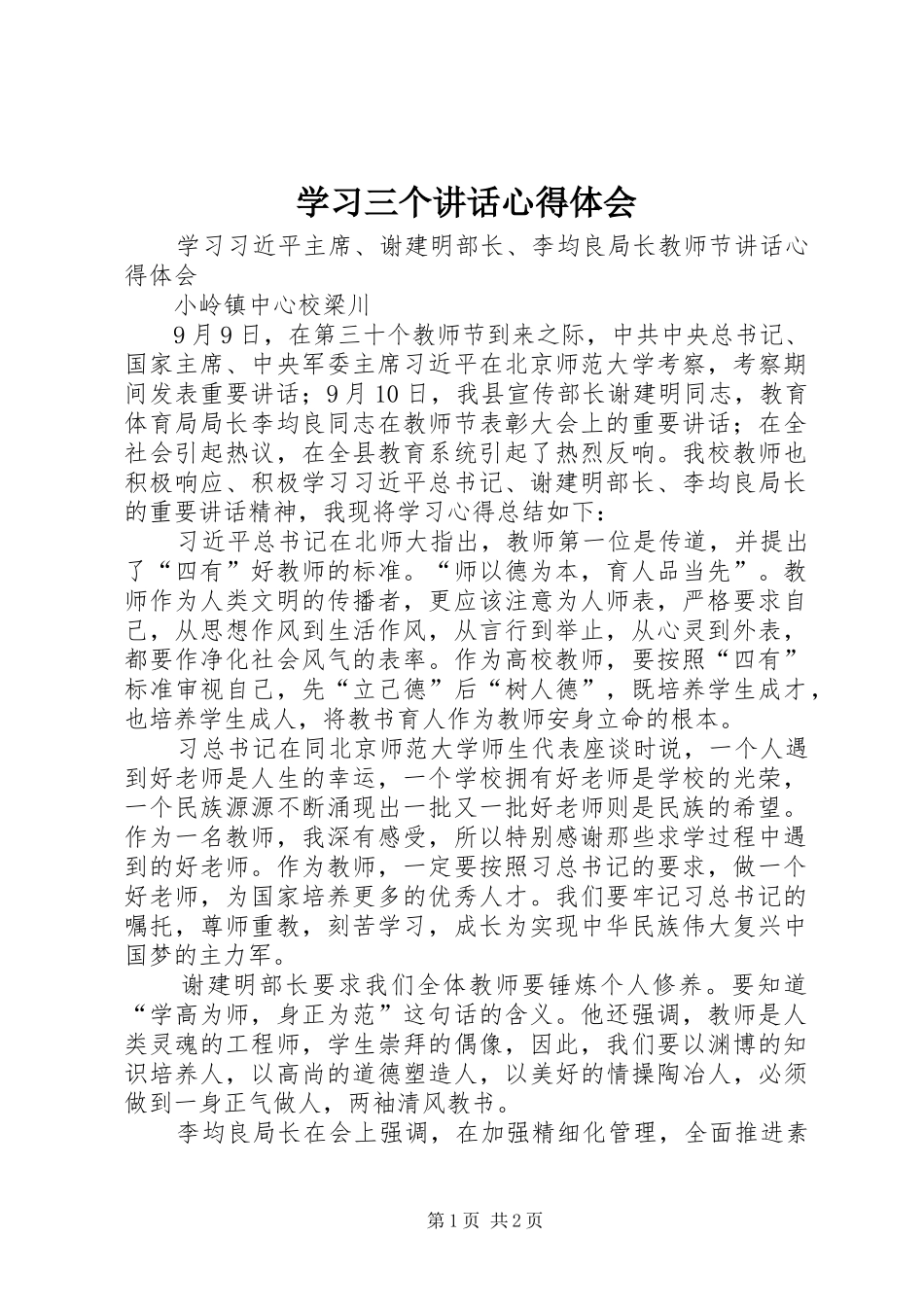 学习三个讲话心得体会_2_第1页