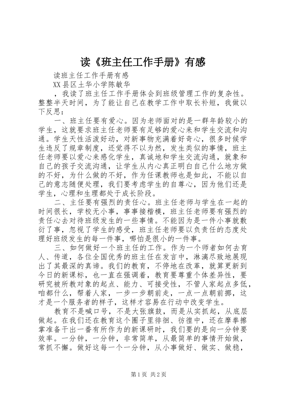 读《班主任工作手册》有感_第1页