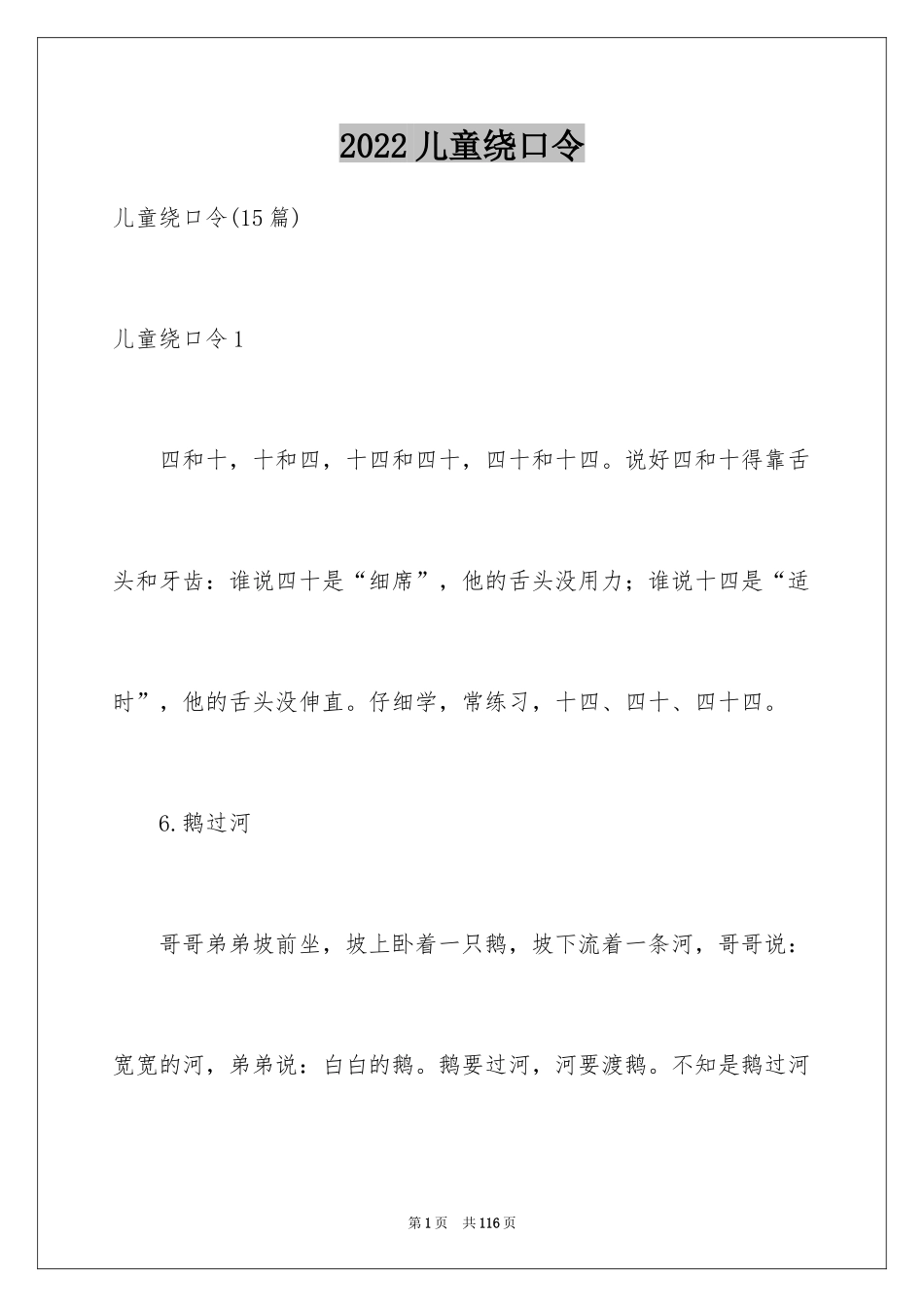 2024儿童绕口令_第1页