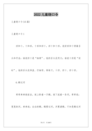 2024儿童绕口令