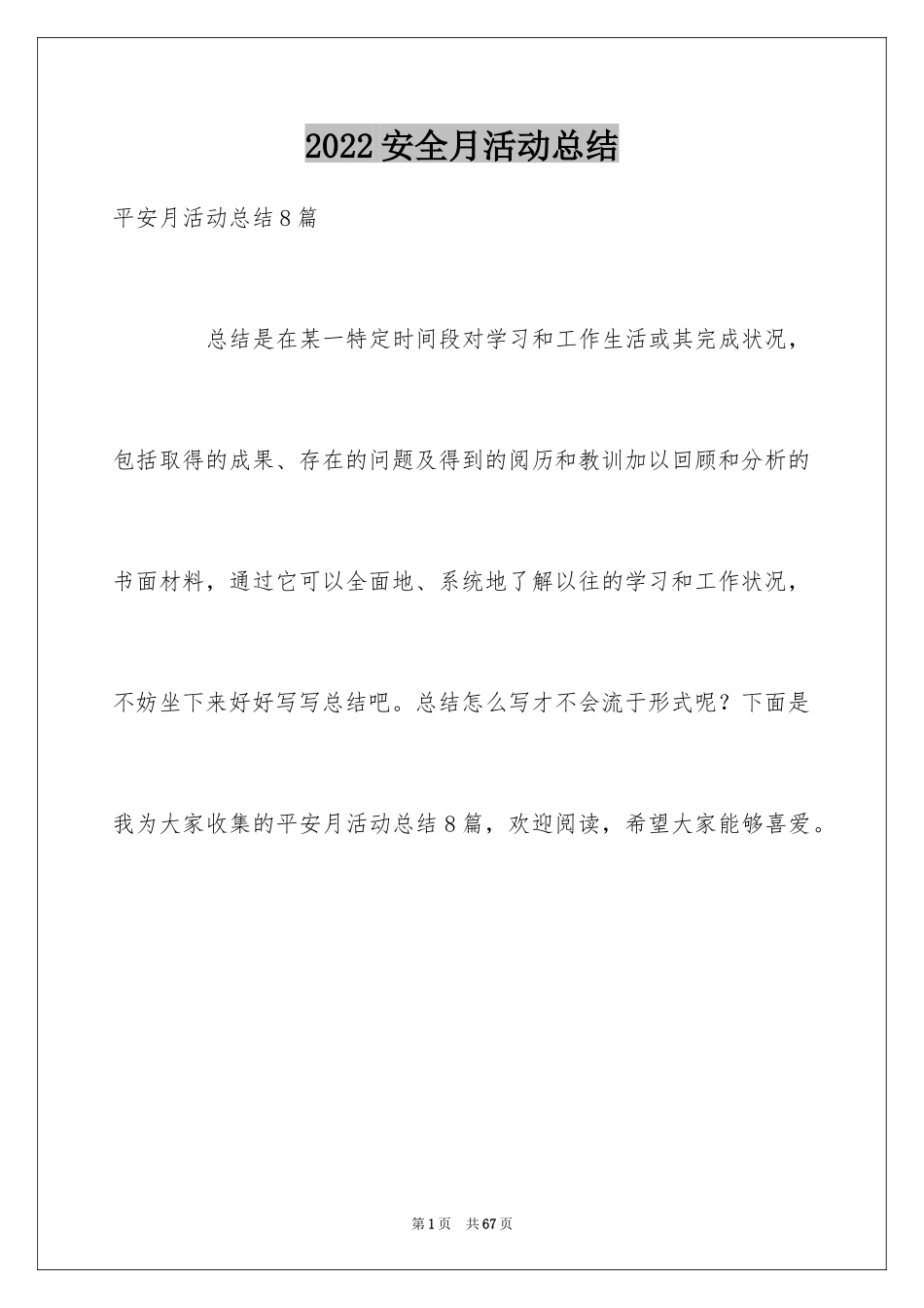 2024安全月活动总结_1_第1页