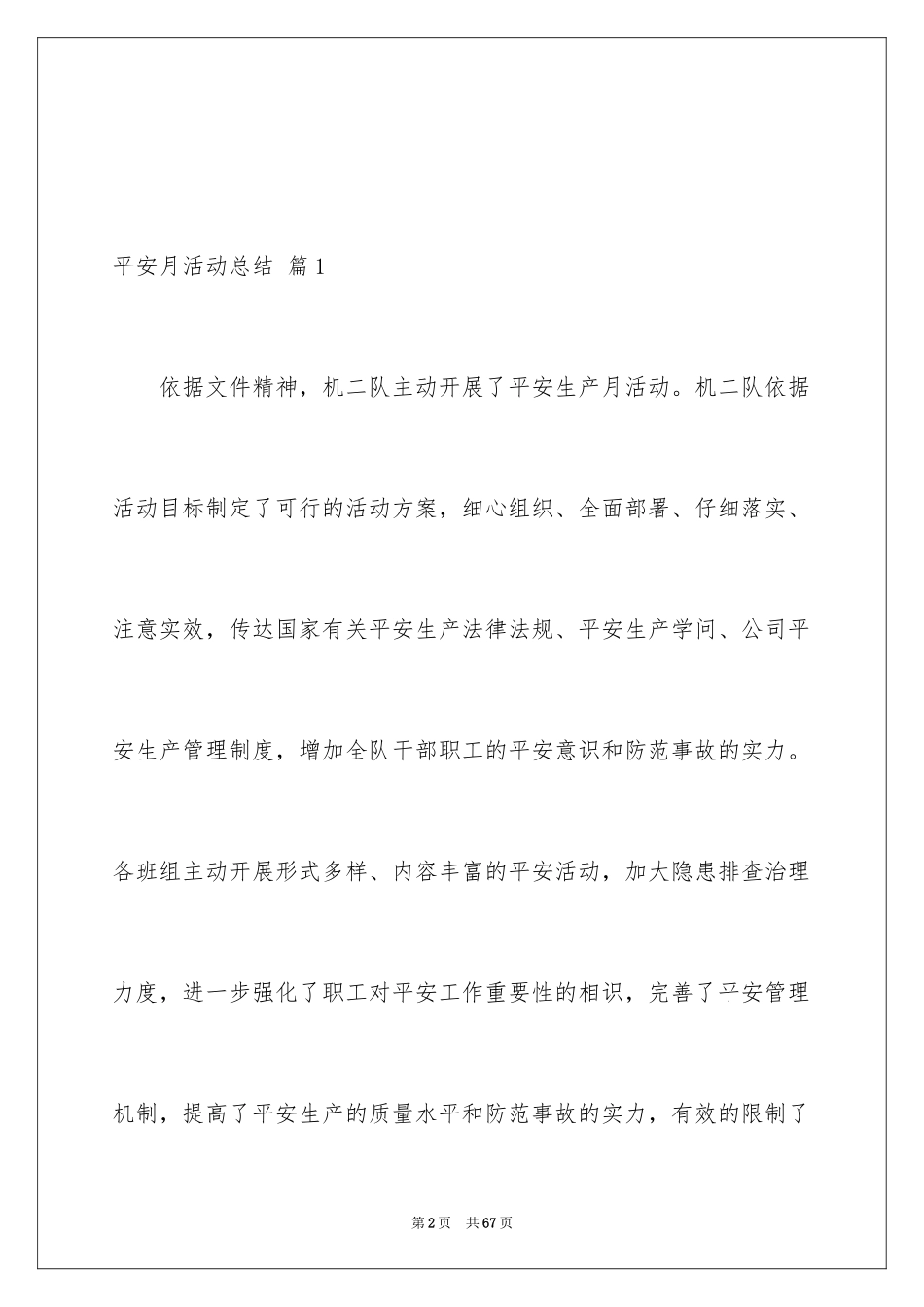 2024安全月活动总结_1_第2页