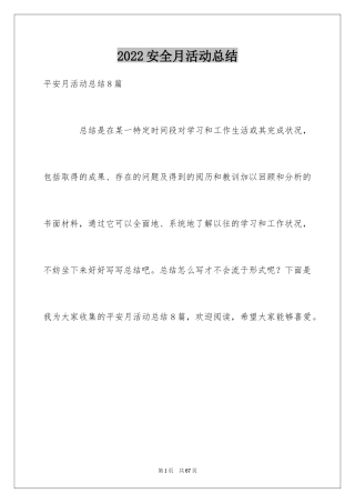 2024安全月活动总结_1