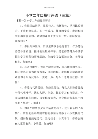 小学二年级操行评语