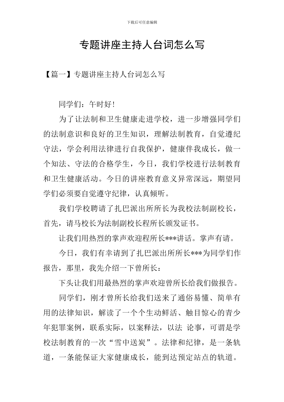 专题讲座主持人台词怎么写_第1页