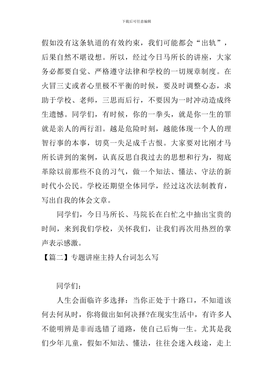 专题讲座主持人台词怎么写_第2页