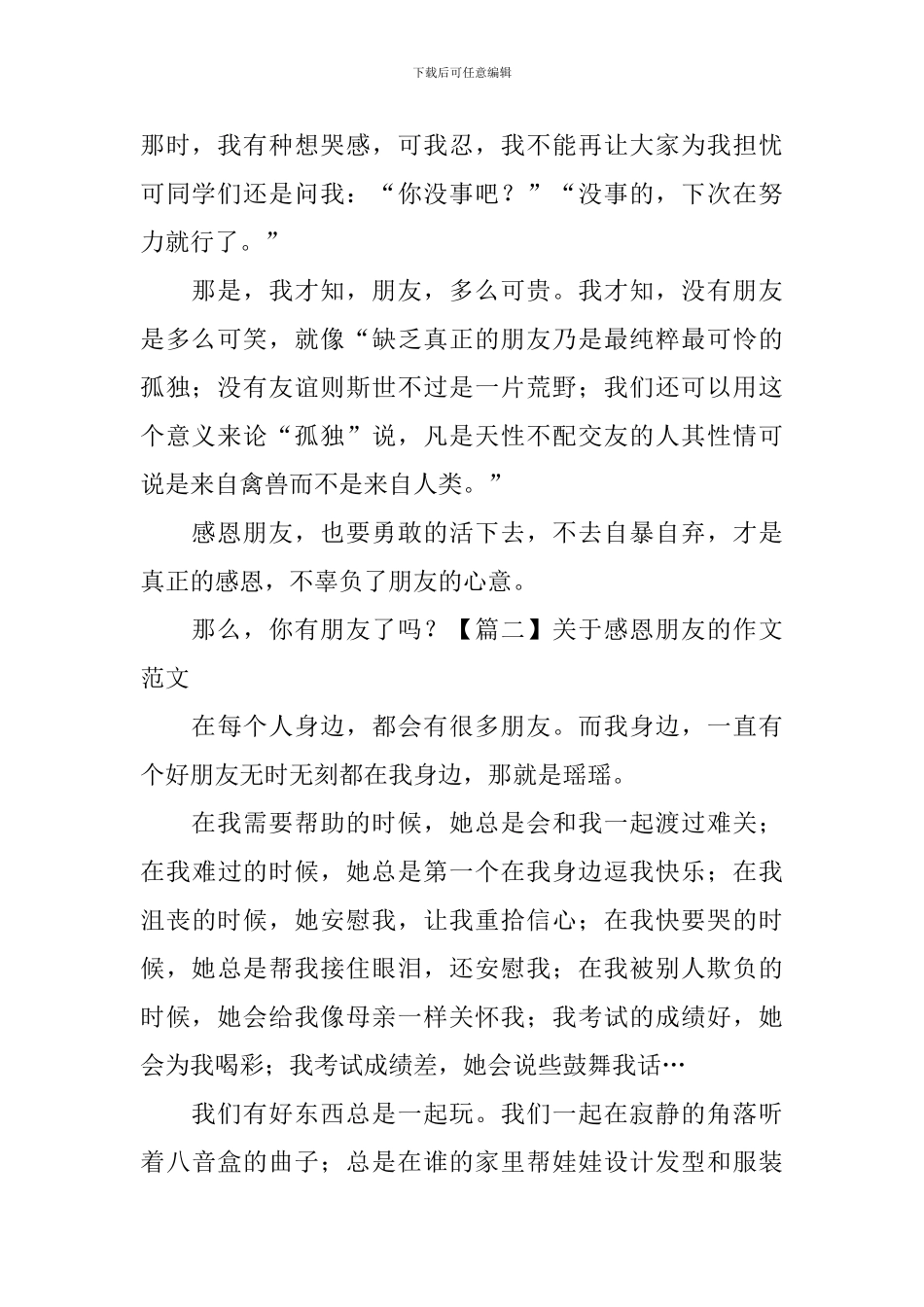 关于感恩朋友的作文范文_第2页