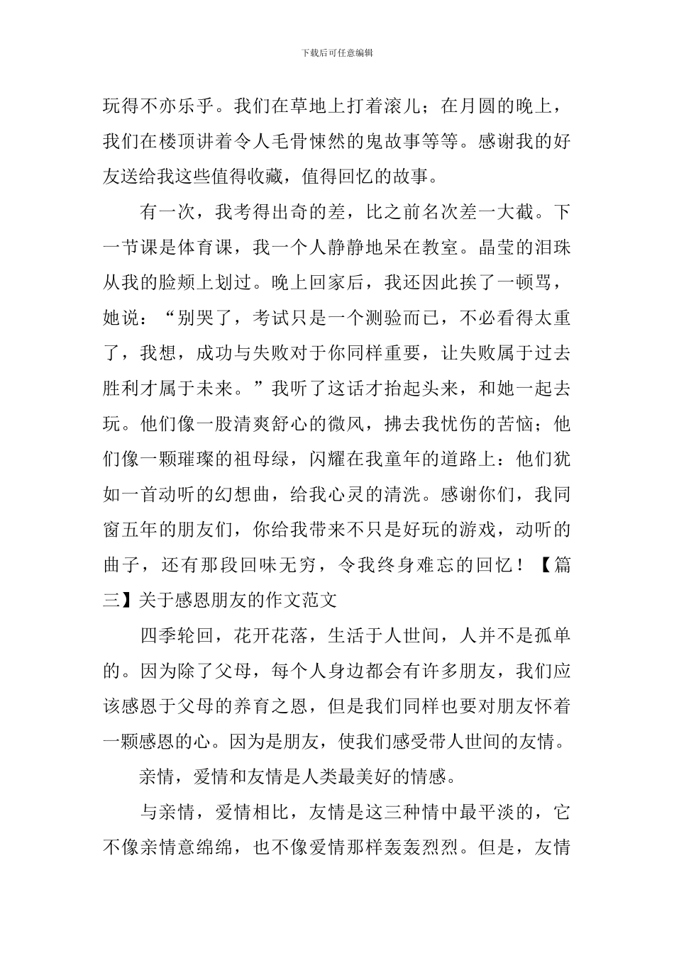 关于感恩朋友的作文范文_第3页