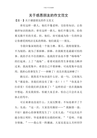 关于感恩朋友的作文范文