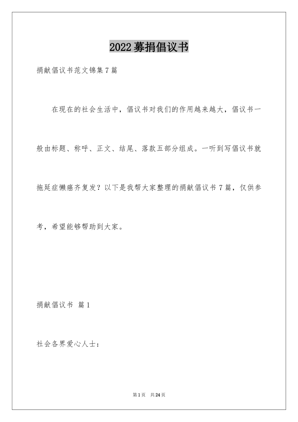 2024募捐倡议书_101_第1页