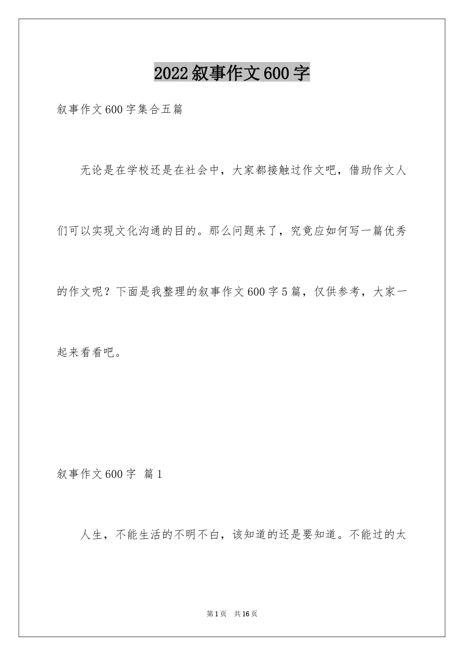 2024叙事作文600字_216_第1页