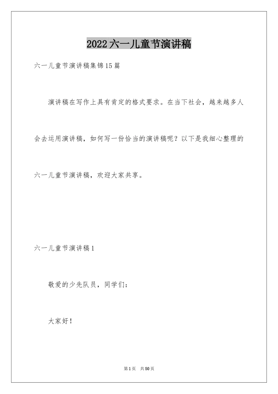 2024六一儿童节演讲稿_1522_第1页