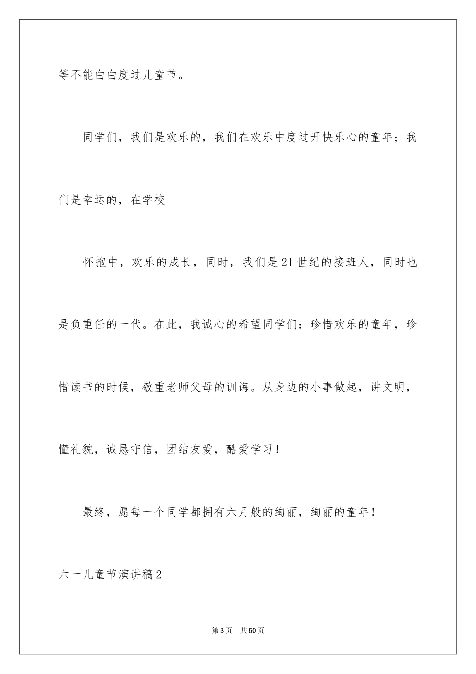 2024六一儿童节演讲稿_1522_第3页