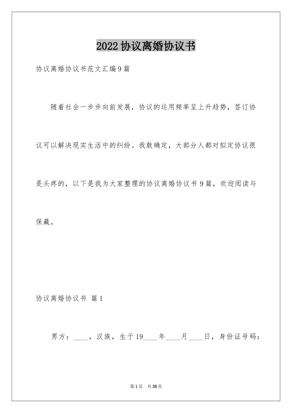 2024协议离婚协议书_221_第1页