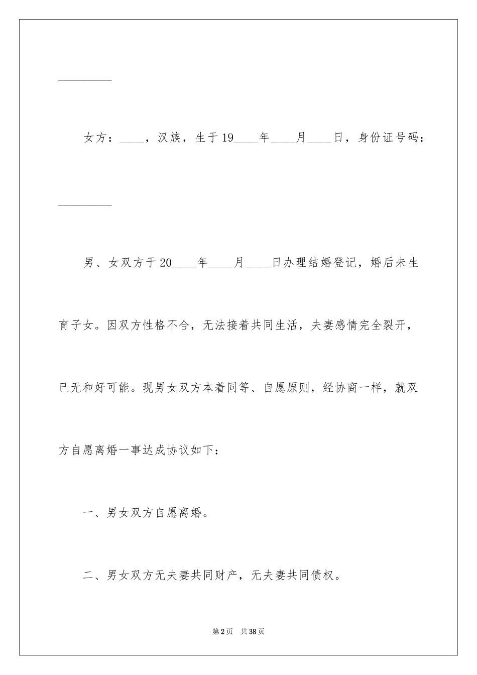 2024协议离婚协议书_221_第2页