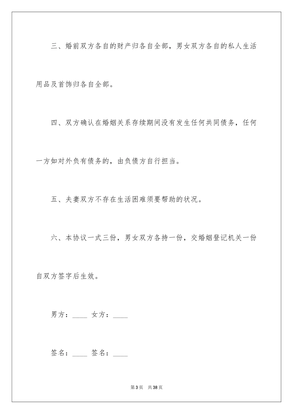 2024协议离婚协议书_221_第3页