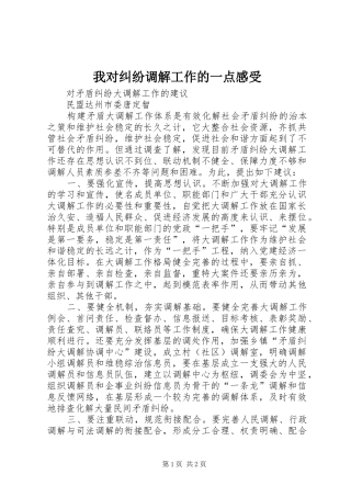 我对纠纷调解工作的一点感受