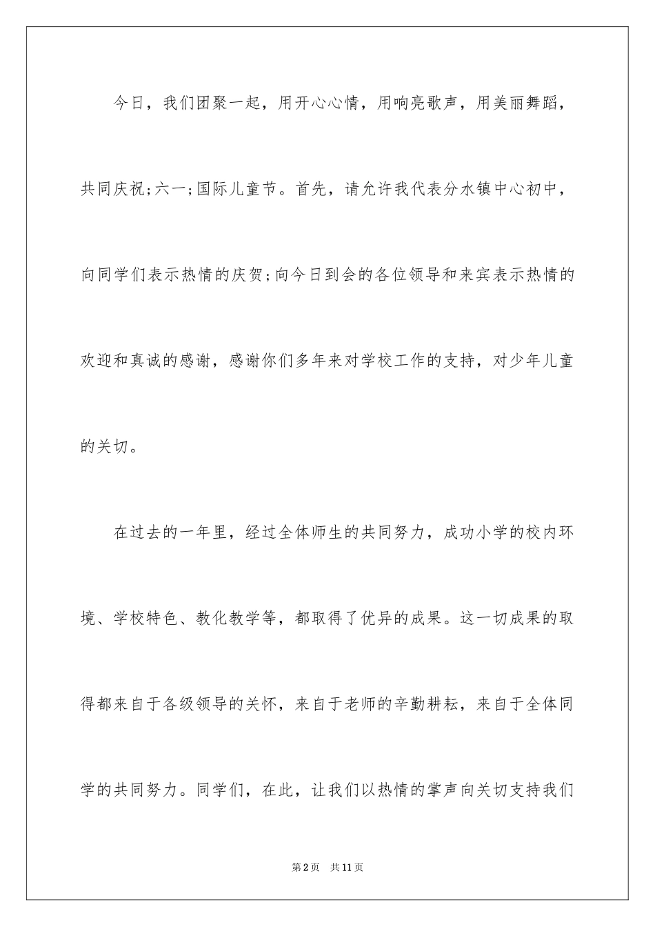 2024六一儿童节家长致辞_6_第2页