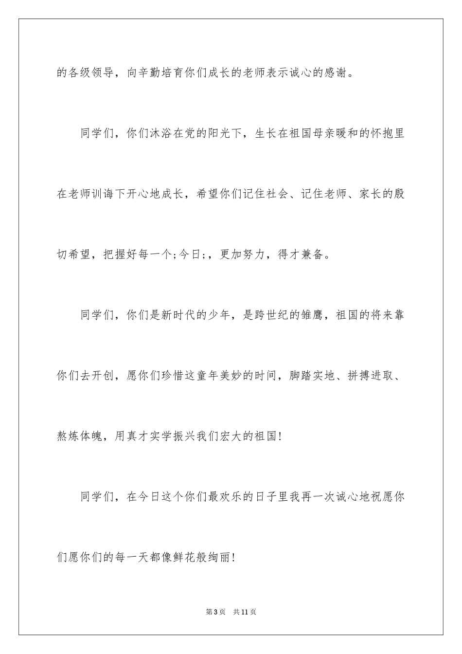 2024六一儿童节家长致辞_6_第3页