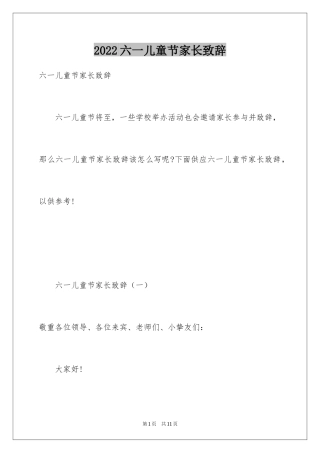 2024六一儿童节家长致辞_6