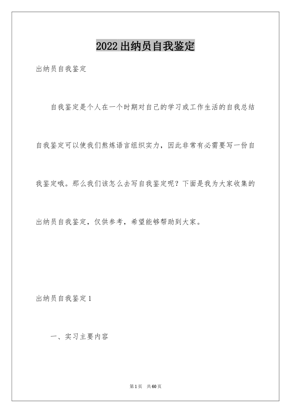 2024出纳员自我鉴定_第1页