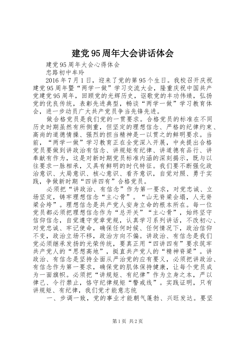建党95周年大会讲话体会_第1页