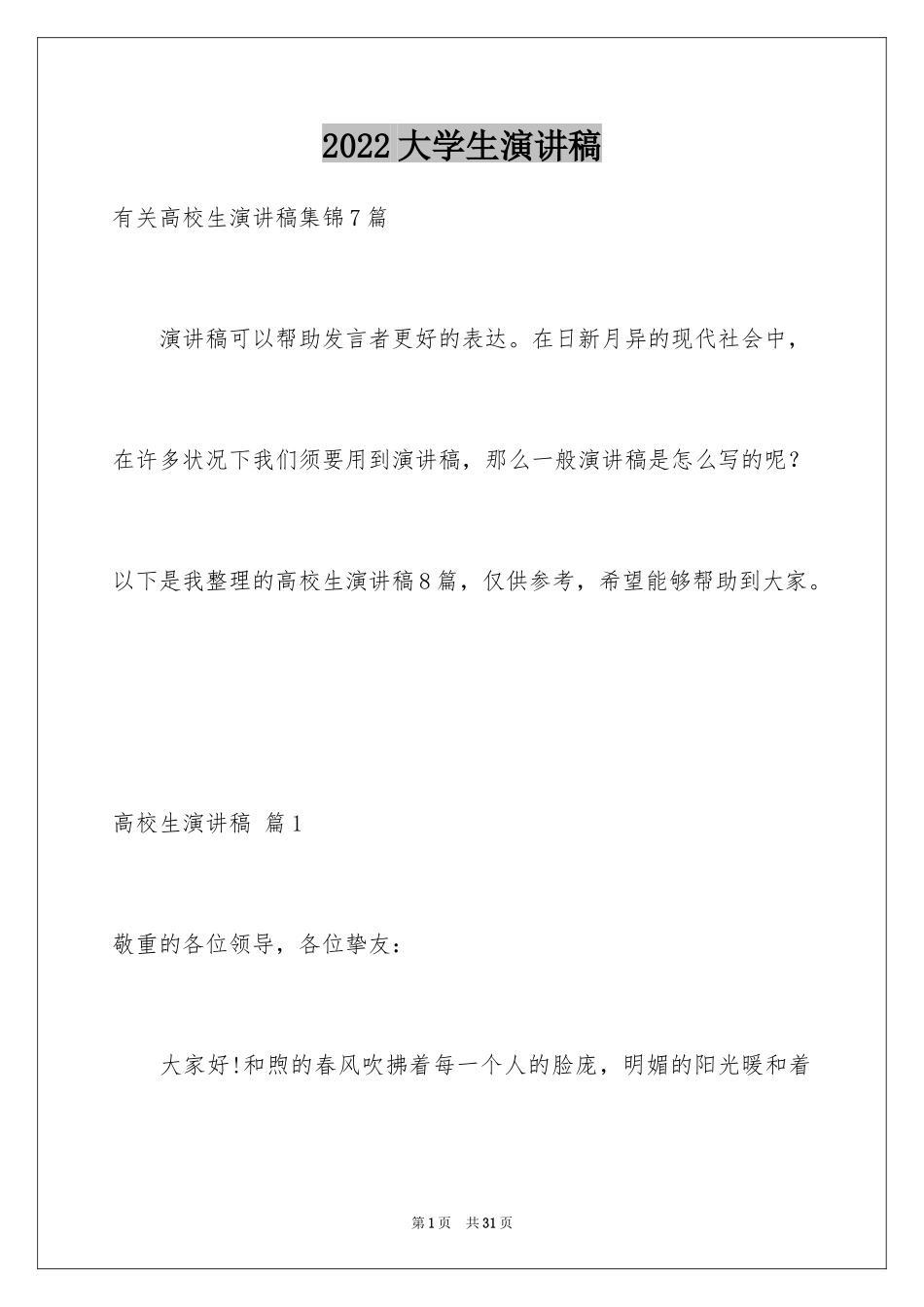 2024大学生演讲稿_1742_第1页