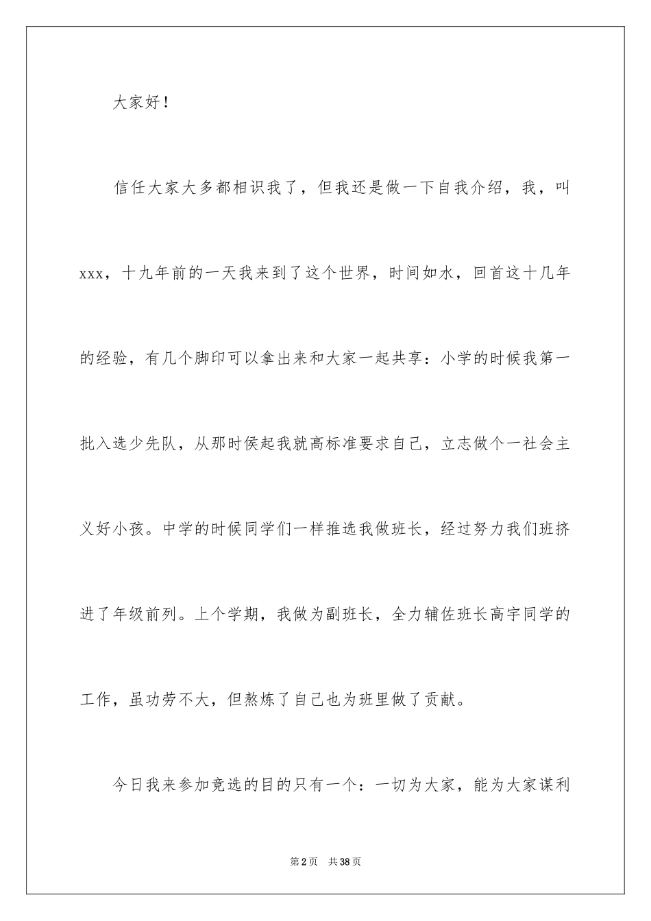 2024大一竞选班长发言稿_5_第2页