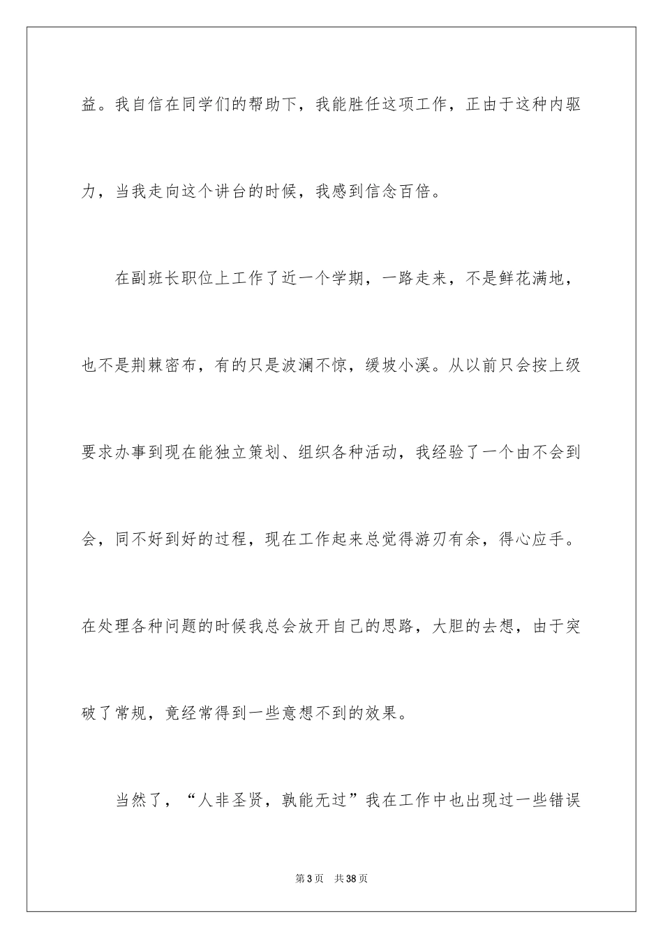 2024大一竞选班长发言稿_5_第3页