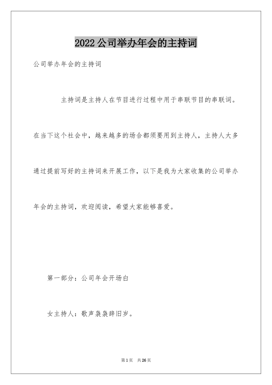 2024公司举办年会的主持词_第1页