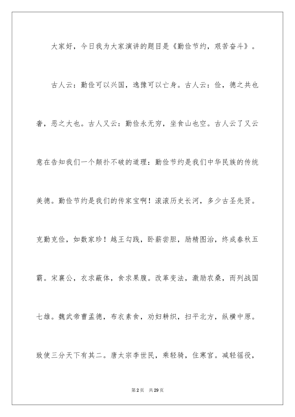 2024勤俭节约的演讲稿_93_第2页