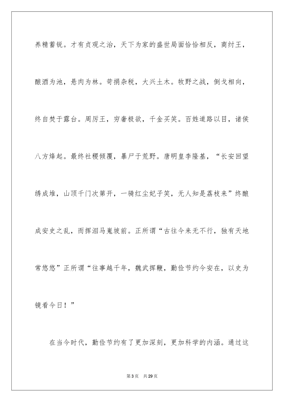 2024勤俭节约的演讲稿_93_第3页