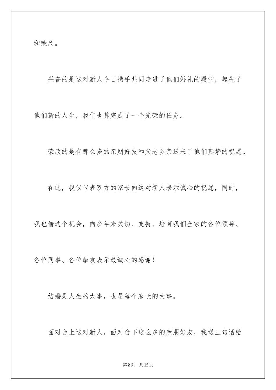 2024儿媳婚宴答谢词_第2页