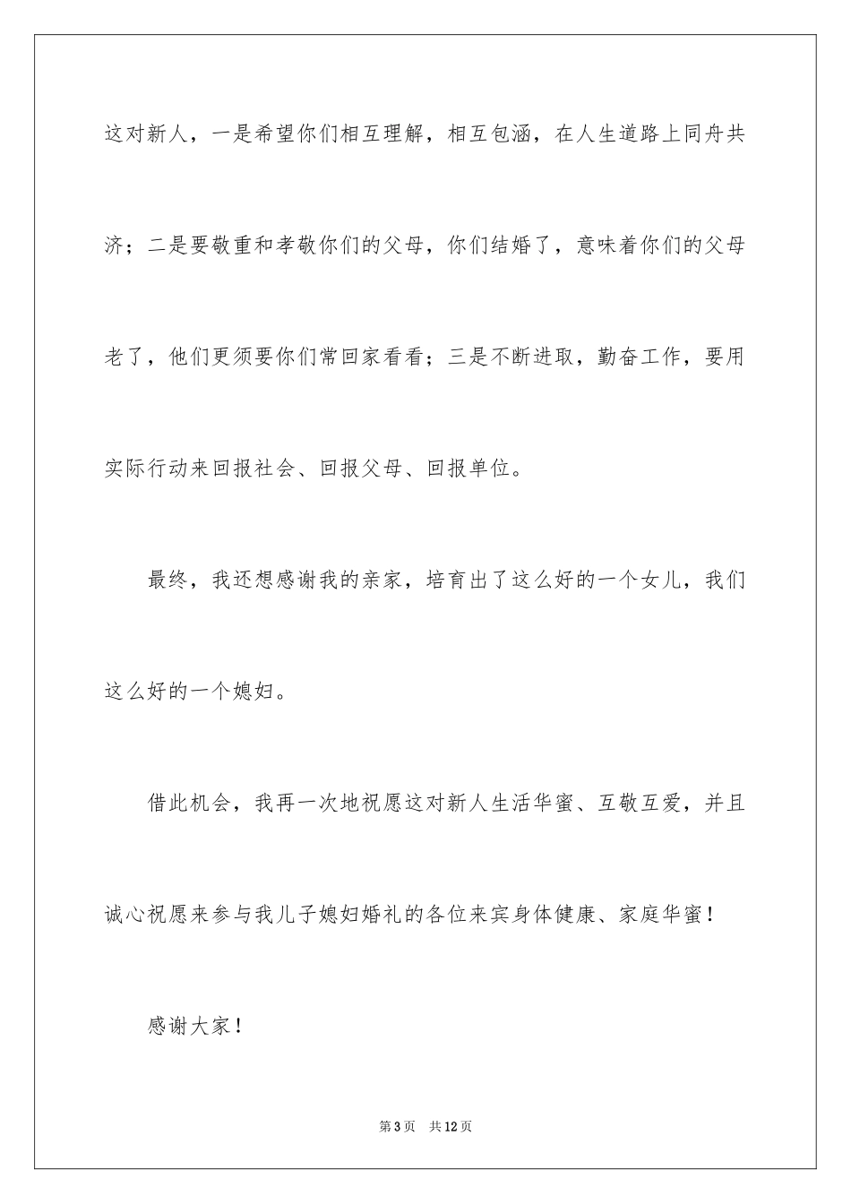 2024儿媳婚宴答谢词_第3页