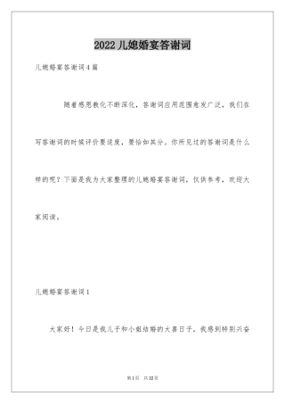 2024儿媳婚宴答谢词