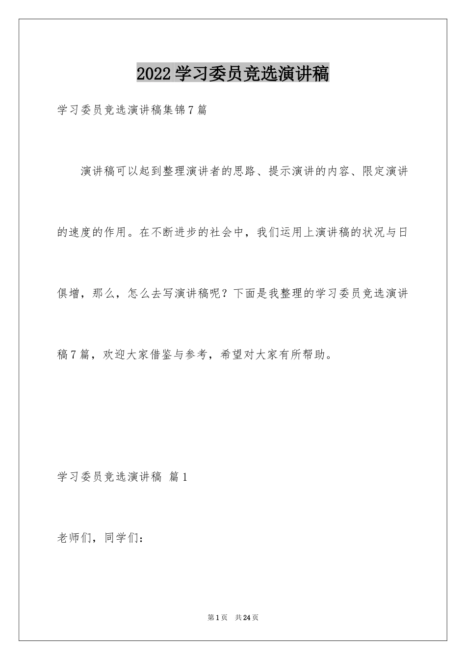 2024学习委员竞选演讲稿_40_第1页