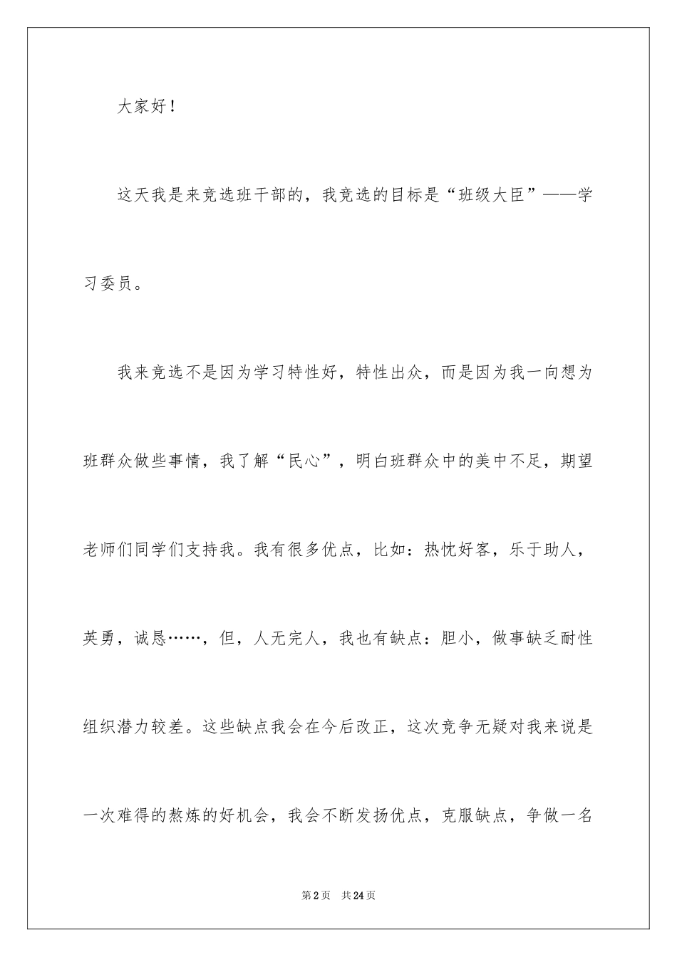 2024学习委员竞选演讲稿_40_第2页