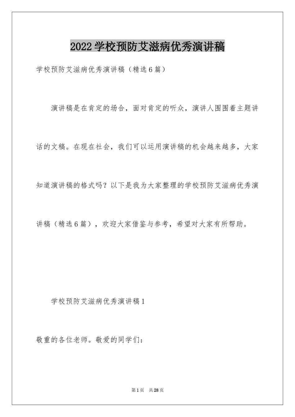 2024学校预防艾滋病优秀演讲稿_第1页