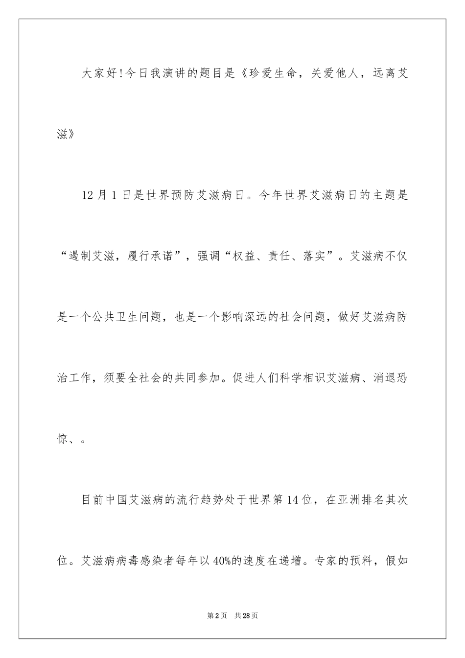 2024学校预防艾滋病优秀演讲稿_第2页