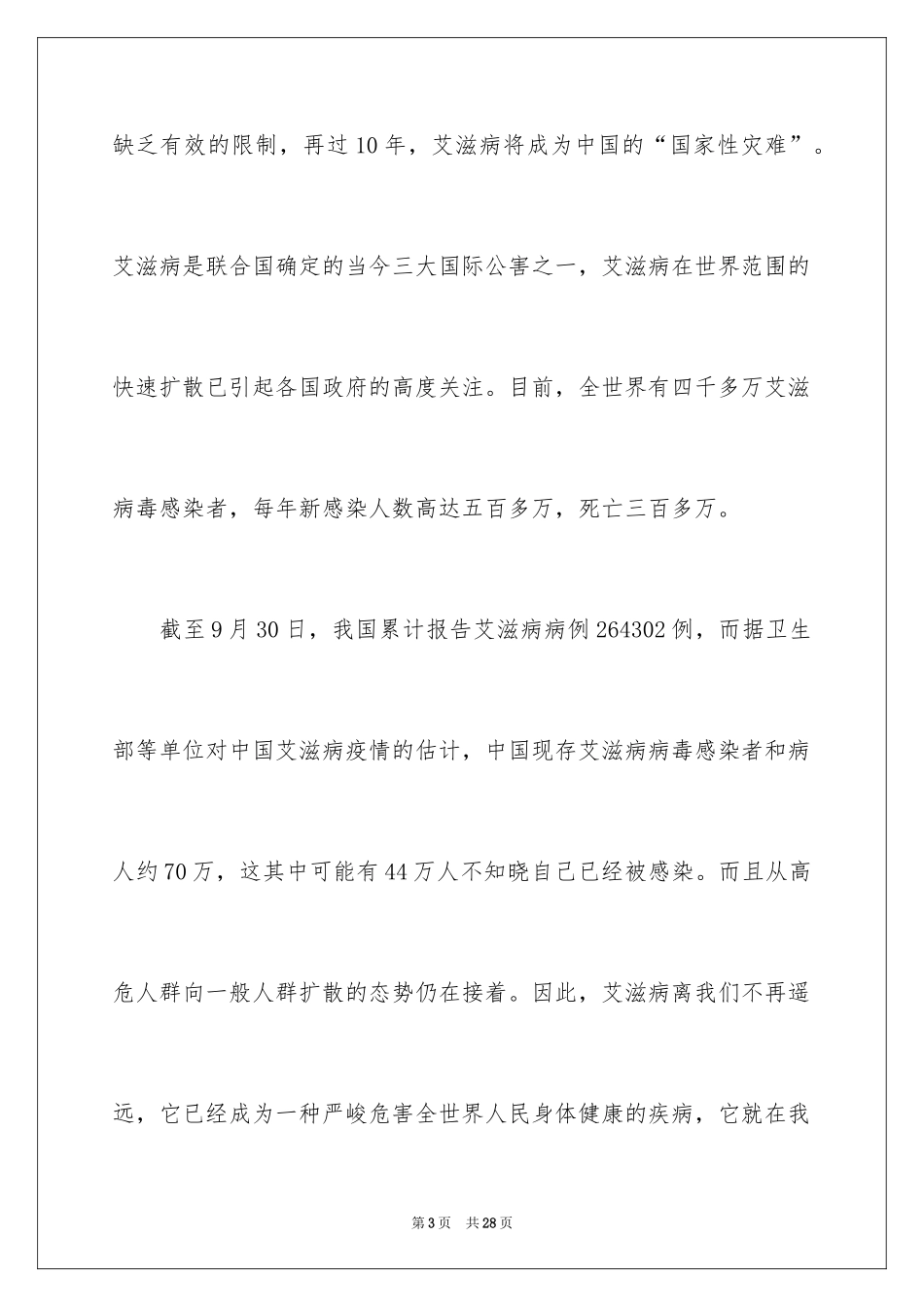 2024学校预防艾滋病优秀演讲稿_第3页