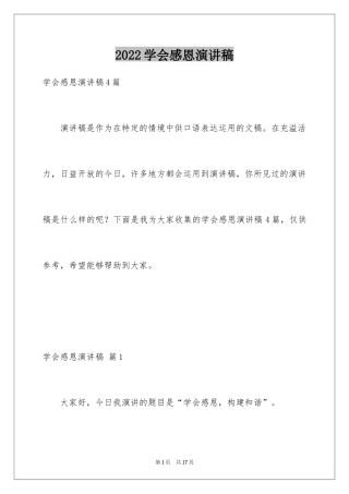 2024学会感恩演讲稿_161