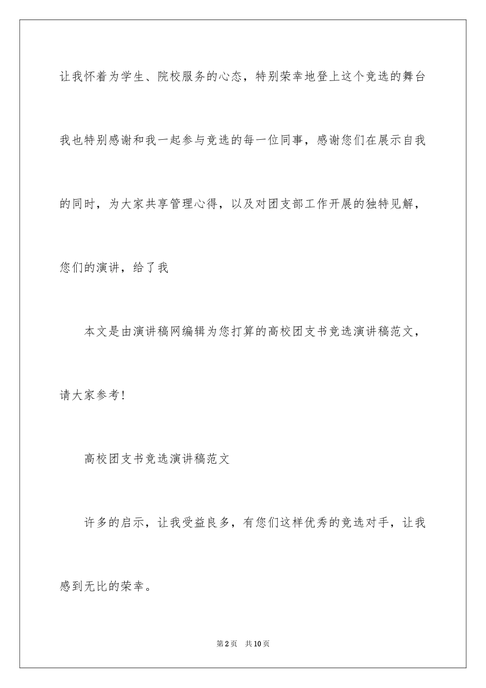 2024大学团支书竞选演讲稿格式_第2页