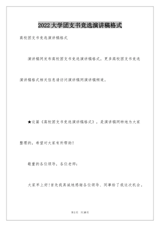 2024大学团支书竞选演讲稿格式