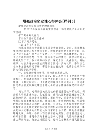 增强政治坚定性心得体会[样例5]