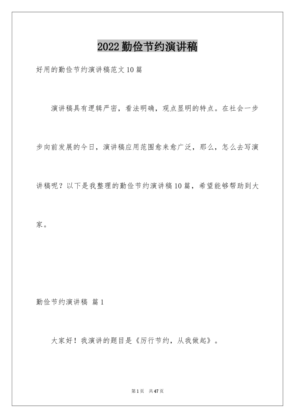 2024勤俭节约演讲稿_1791_第1页
