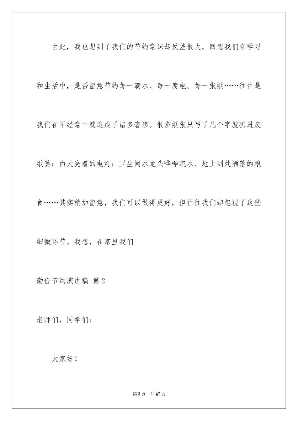 2024勤俭节约演讲稿_1791_第3页