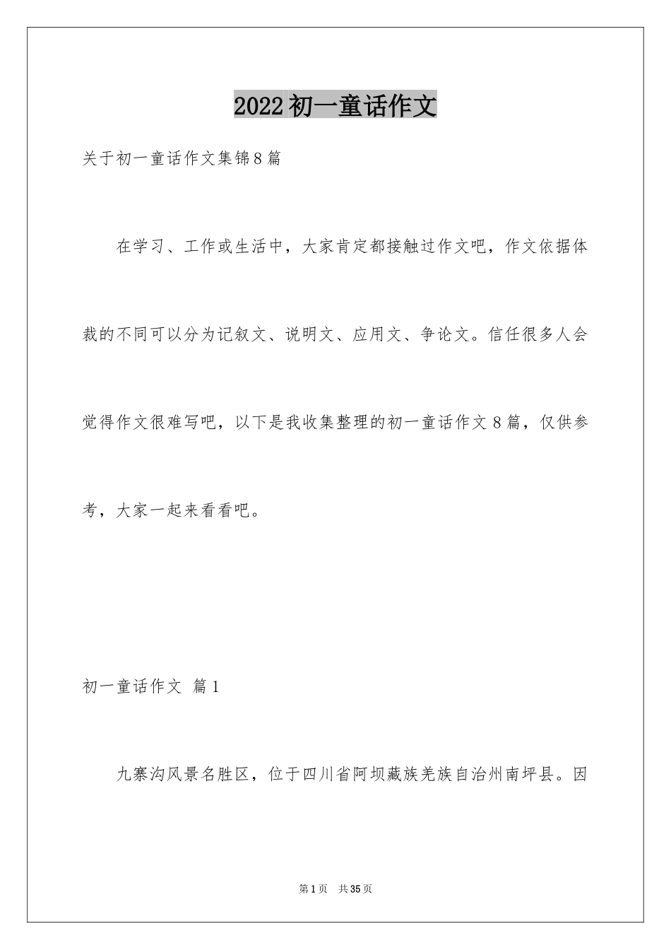 2024初一童话作文_16_第1页