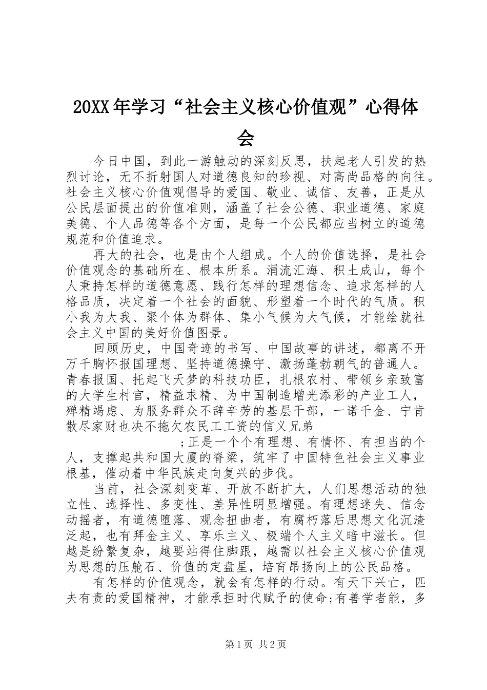 20XX年学习“社会主义核心价值观”心得体会_第1页