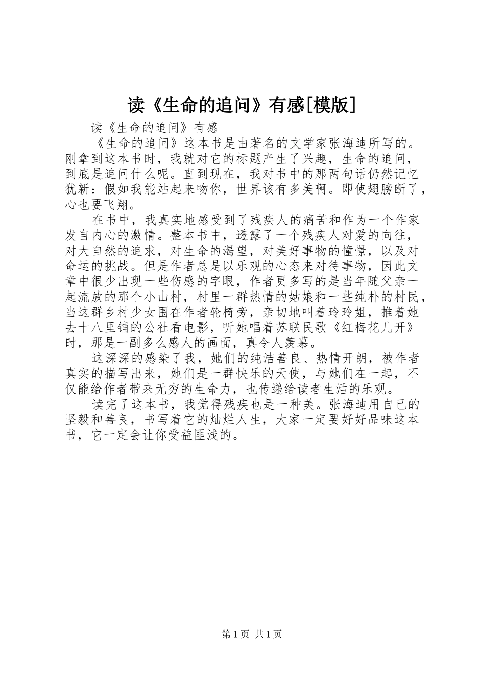 读《生命的追问》有感[模版]_第1页